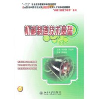 機械制造工藝中的金屬材料 基礎(chǔ)、選擇與應(yīng)用